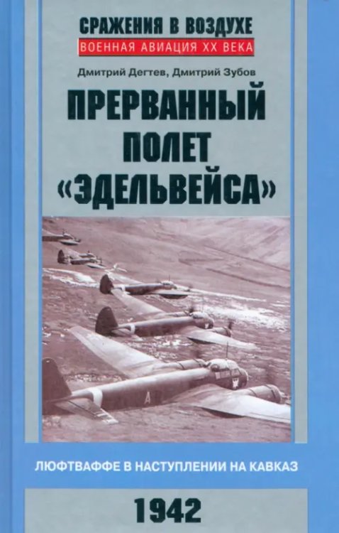 Прерванный полет &quot;Эдельвейса&quot;. Люфтваффе в наступлении на Кавказ. 1942 г.