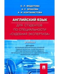 Английский язык для студентов по специальности &quot;Судебная экспертиза&quot;. Учебник