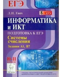 Информатика и ИКТ. Подготовка к ЕГЭ. Системы счисления. Задания А1, В7