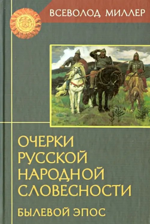 Очерки русской народной словесности. Былевой эпос