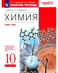 Химия. 10 класс. Рабочая тетрадь к учебнику О. С. Габриеляна. Базовый уровень. ФГОС