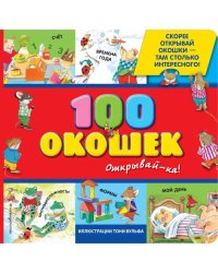 100 окошек - открывай-ка!