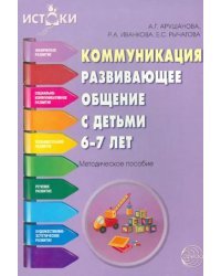 Коммуникация. Развивающее общение с детьми 6-7 лет. Методическое пособие