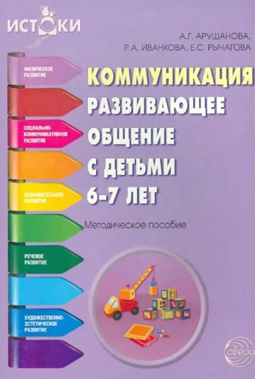 Коммуникация. Развивающее общение с детьми 6-7 лет. Методическое пособие