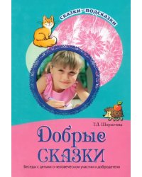 Добрые сказки. Беседы с детьми о человеческом участии и добродетели