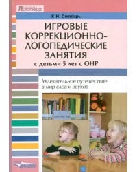 Игровые коррекционно-логопедические занятия с детьми 5 лет с ОНР. Увлекательное путешествие…