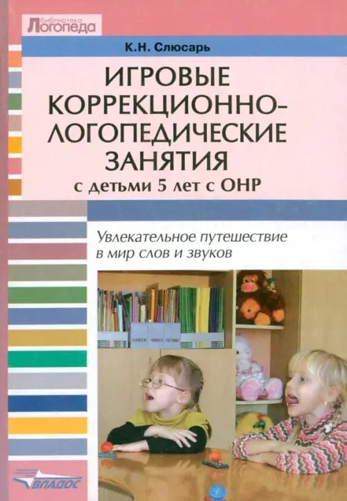 Игровые коррекционно-логопедические занятия с детьми 5 лет с ОНР. Увлекательное путешествие…