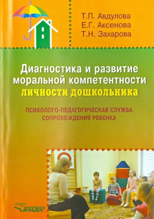 Диагностика и развитие моральной компетентности личности дошкольника