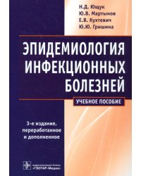 Эпидемиология инфекционных болезней. Учебное пособие