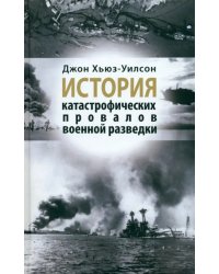 История катастрофических провалов военной разведки