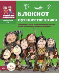 Блокнот путешественника. Развивающие игры,языковые задачки,ребусы.Сделай сам:ожерелье и  (6+)