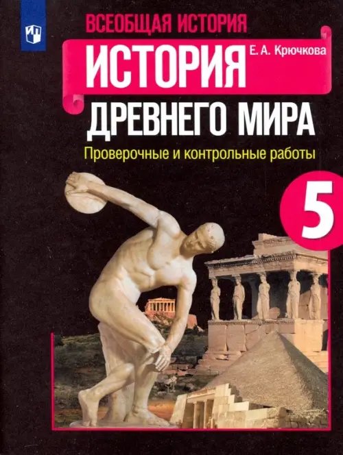 Всеобщая история. История Древнего мира. 5 класс. Проверочные и контрольные работы. ФГОС