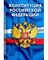 Конституция Российской Федерации. Гимн Российской Федерации