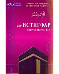 ал-ИСТИГРАФ-ключ к вратам рая.Мольба о прощении,возносимая Аллаху.с/ф