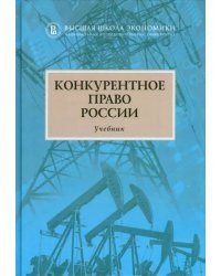 Конкурентное право России. Учебник