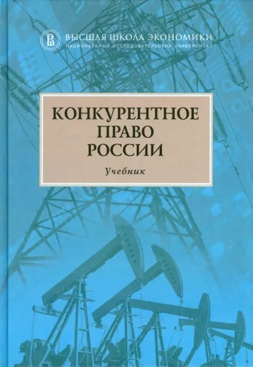 Конкурентное право России. Учебник