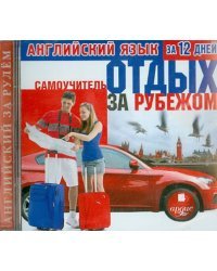 CD-ROM (MP3). Английский язык за 12 дней. Самоучитель. Отдых за рубежом. Аудиокнига