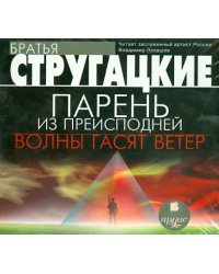 CD-ROM (MP3). Парень из преисподней. Волны гасят ветер. Аудиокнига