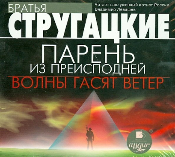 CD-ROM (MP3). Парень из преисподней. Волны гасят ветер. Аудиокнига