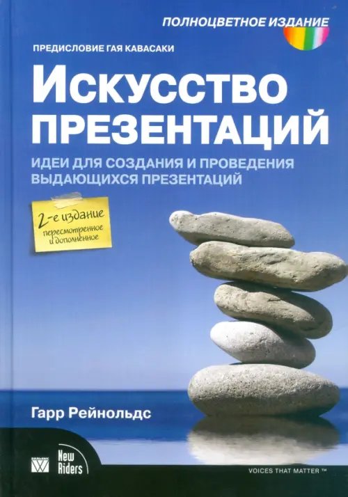 Искусство презентаций. Идеи для создания и проведения выдающихся презентаций