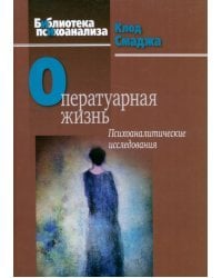 Оператуарная жизнь. Психоаналитические исследования