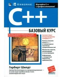 C++. Базовый курс