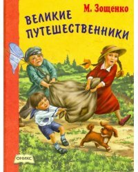 Великие путешественники