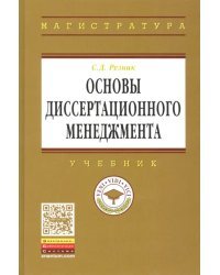 Основы диссертационного менеджмента. Учебник