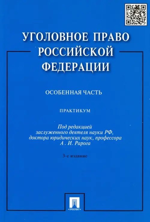 Уголовное право Российской Федерации. Особенная часть. Практикум