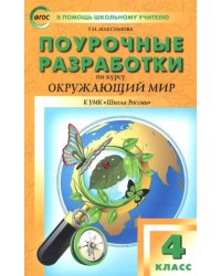 Окружающий мир. 4 класс. Поурочные разработки. К УМК А.А. Плешакова и др. (&quot;Школа России&quot;) ФГОС