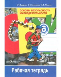 Основы безопасности жизнедеятельности. 6 класс. Рабочая тетрадь. ФГОС