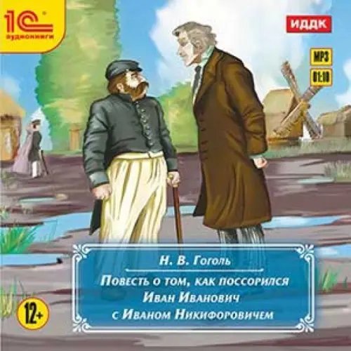 CD-ROM (MP3). Повесть о том, как поссорился Иван Иванович с Иваном Никифоровичем. Аудиокнига