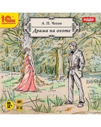 CD-ROM (MP3). Драма на охоте. Аудиокнига