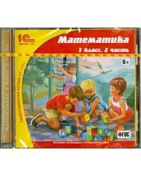 CD-ROM. Математика. 1 класс. 2 часть. ФГОС (CDpc)