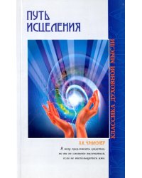 Путь исцеления. Психологические и мировоззренчески