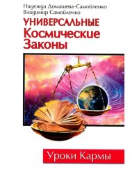 Универсальные Космические Законы. Книга 1