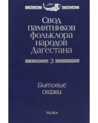 Свод памятников фольклора народов Дагестана. В 20-ти томах. Том 3. Бытовые сказки