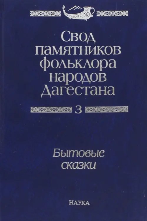 Свод памятников фольклора народов Дагестана. В 20-ти томах. Том 3. Бытовые сказки