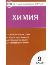 Химия. 9 класс. Контрольно-измерительные материалы. ФГОС