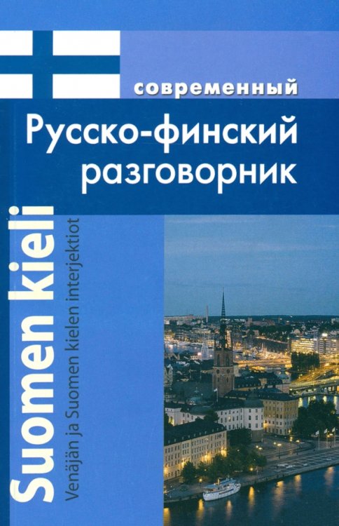 Современный русско-финский разговорник