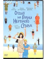 DVD. Отдых на грани нервного срыва (региональное издание)