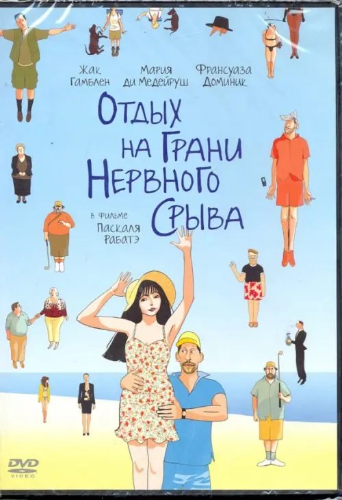 DVD. Отдых на грани нервного срыва (региональное издание)