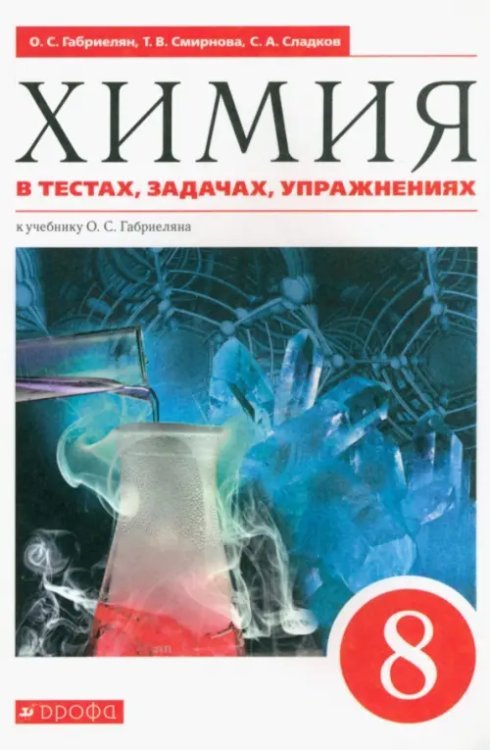 Химия. 8 класс. Тесты, задачи, упражнения к учебнику О.С. Габриеляна. Вертикаль. ФГОС