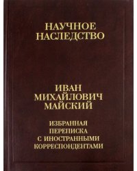 Избранная переписка с иностранными корреспондентами. 1916-1975. В 2-х книгах. Книга 2