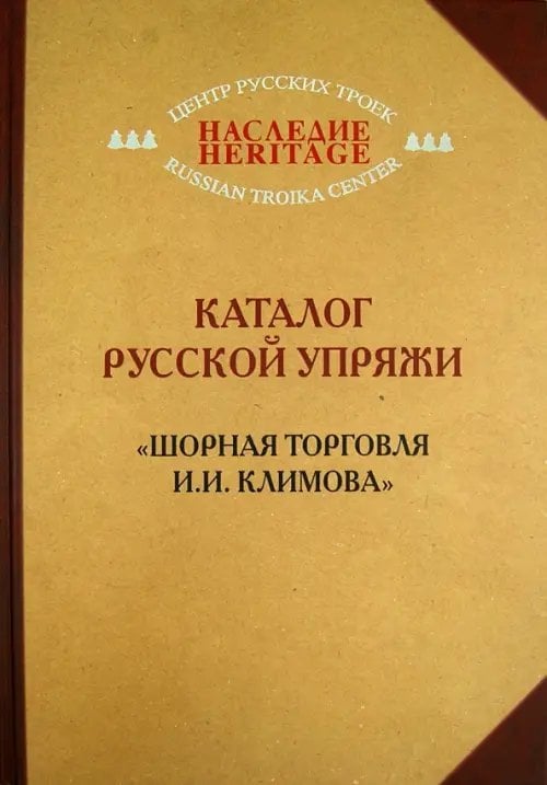 Каталог русской упряжи."Шорная торговля И.И.Климова"