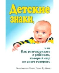 Детские знаки, или Как разговаривать с ребёнком, который еще не умеет говорить