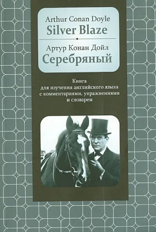 Серебряный. Книга для изучения английского языка