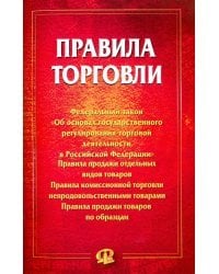 Правила торговли. Сборник документов