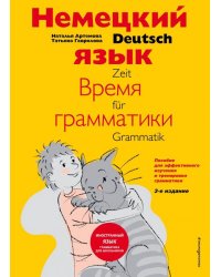Немецкий язык: время грамматики. Пособие для эффективного изучения и тренировки грамматики