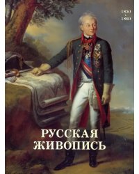 Русская живопись. 1850-1860